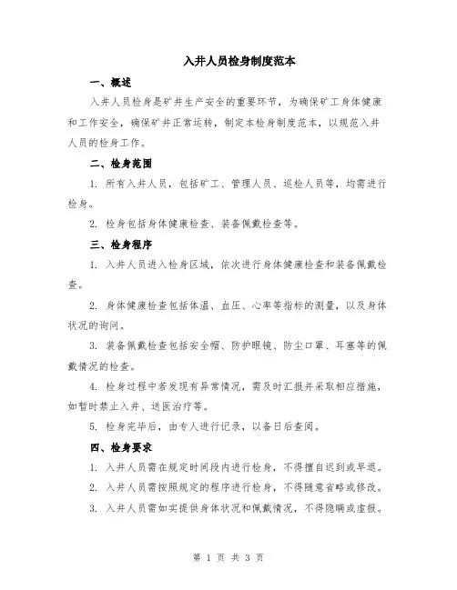 入井人员检身制度范本