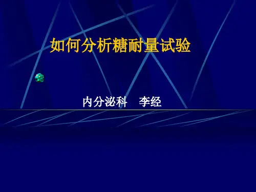 A如如何分析糖耐量试验及胰岛素释放曲线