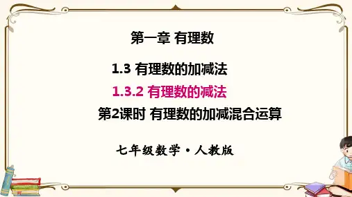 苏教版七年级上册数学 1.3.2 第2课时 有理数加减混合运算 教学课件