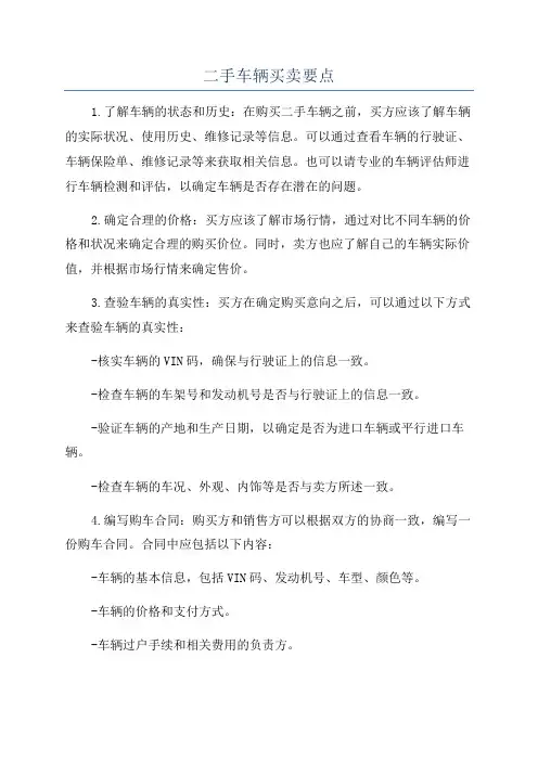 二手车辆买卖要点