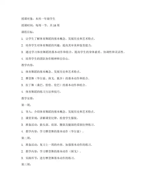 大学高校体育舞蹈课教案