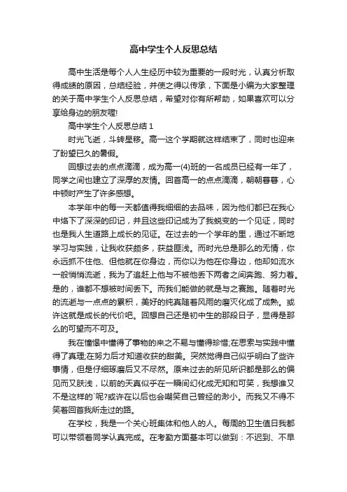 高中学生个人反思总结
