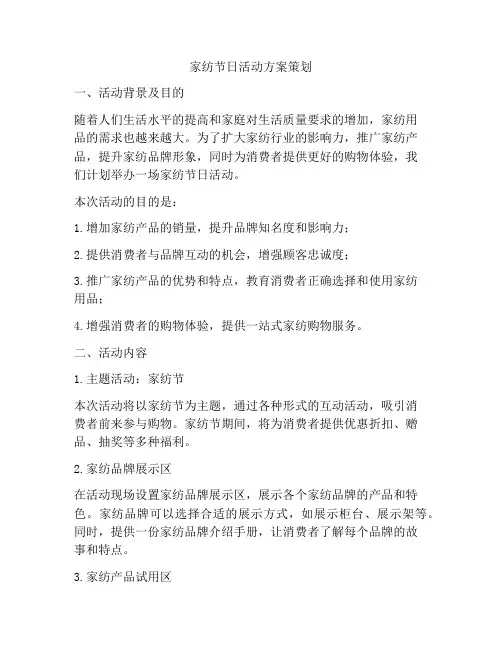 家纺节日活动方案策划