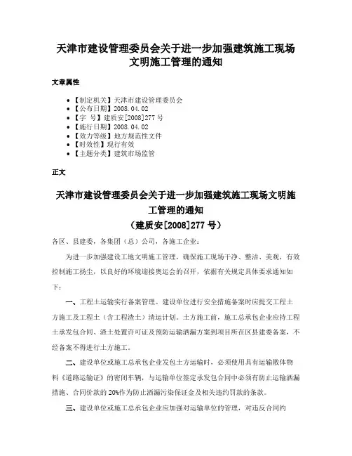天津市建设管理委员会关于进一步加强建筑施工现场文明施工管理的通知