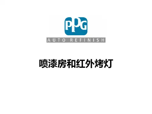 汽车涂装：喷漆房和红外烤灯