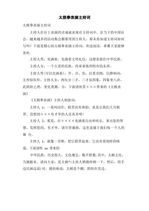 太极拳表演主持词
