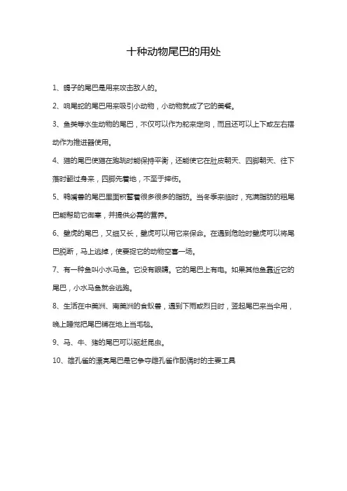 写出十种小动物尾巴的用处一年级