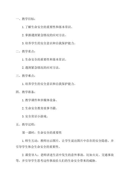 关于二年级下学期生命安全教育教案