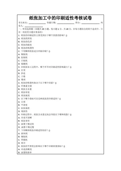 纸张加工中的印刷适性考核试卷