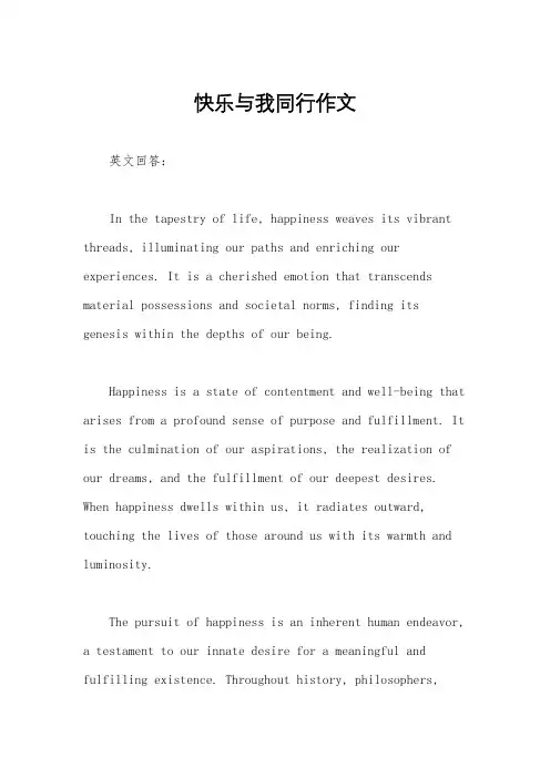 快乐与我同行作文