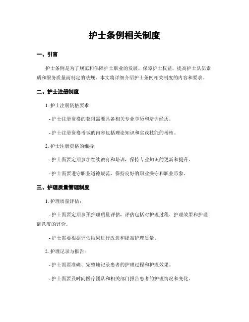 护士条例相关制度