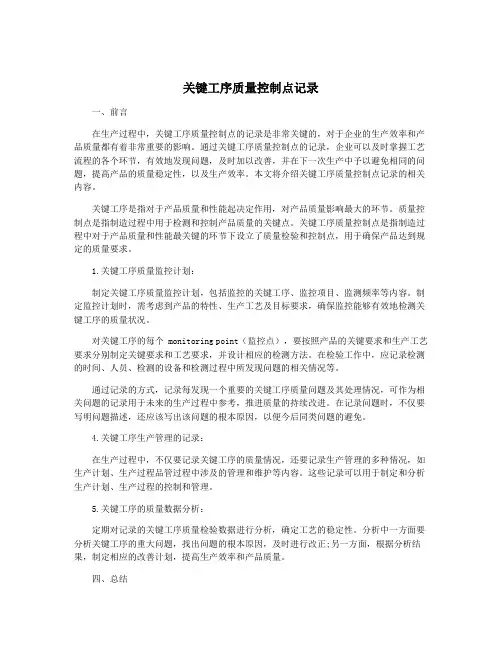 关键工序质量控制点记录