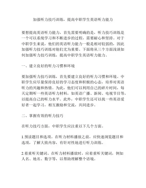 加强听力技巧训练,提高中职学生英语听力能力
