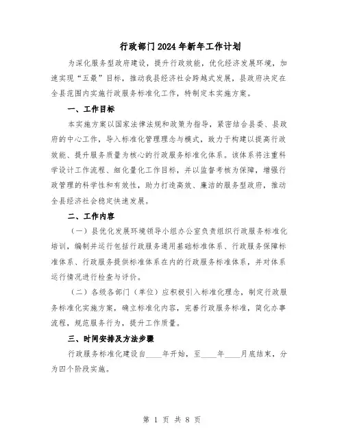 行政部门2024年新年工作计划(4篇)