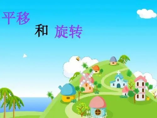 小学数学人教课标版二年级下第三章第二节《图形与变换— 平移和旋转》课件