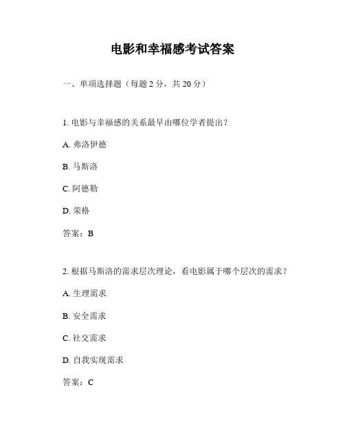 电影和幸福感考试答案