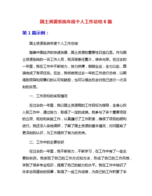 国土资源系统年度个人工作总结8篇