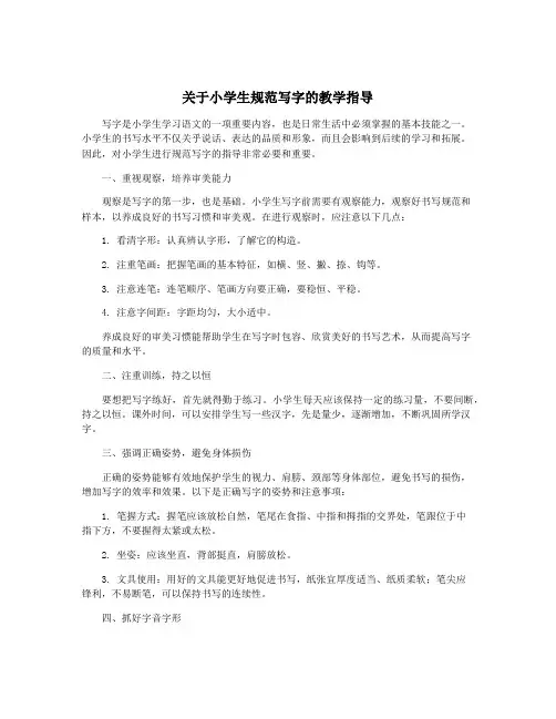 关于小学生规范写字的教学指导