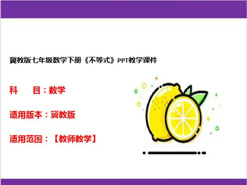 冀教版七年级数学下册《不等式》PPT教学课件