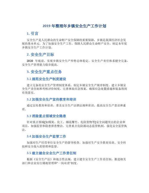 2019年整理年乡镇安全生产工作计划