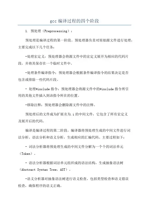 gcc编译过程的四个阶段