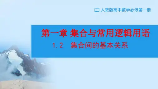 人教A版必修第一册1.2集合间的基本关系课件