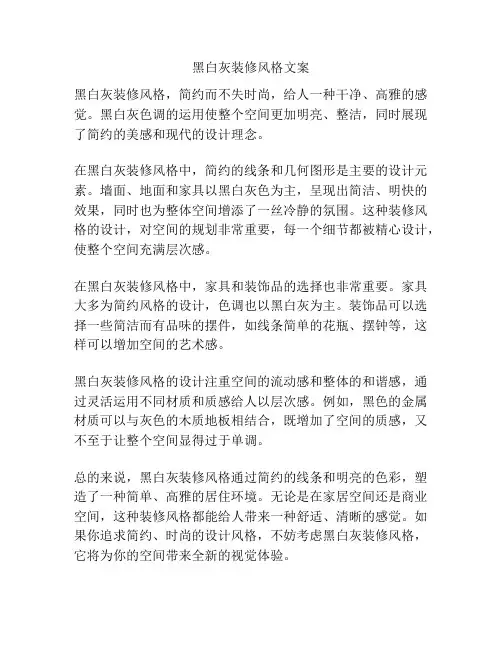 黑白灰装修风格文案