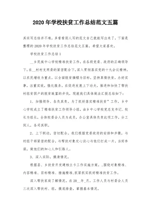 2020年学校扶贫工作总结范文五篇