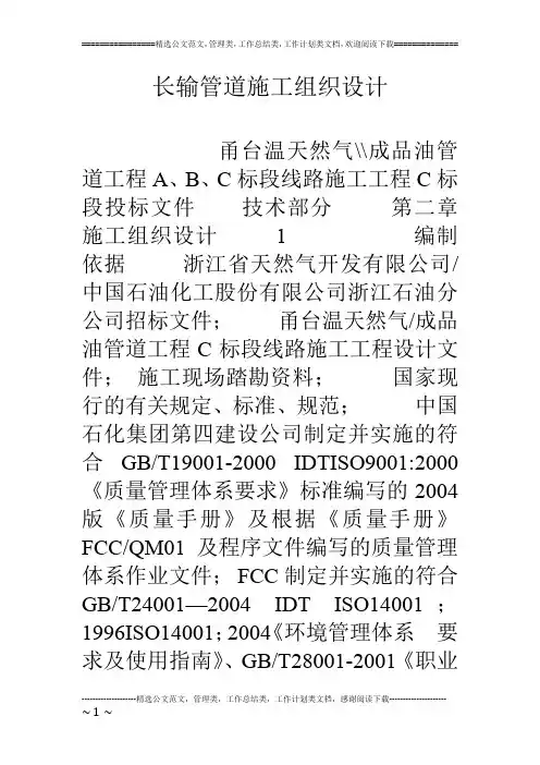 长输管道施工组织设计
