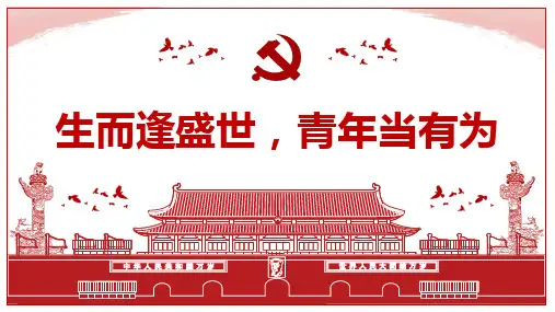 生而逢盛世青年当有为