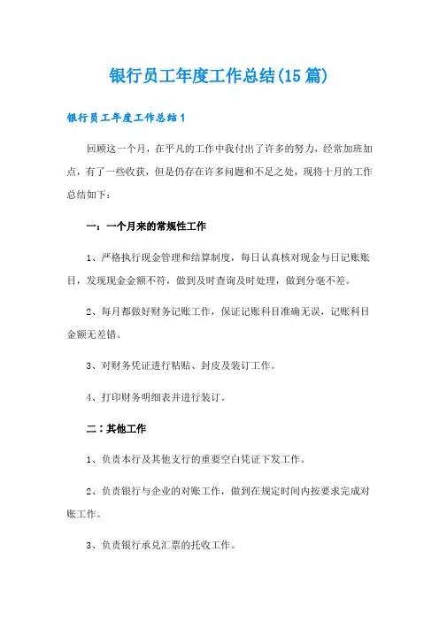 银行员工年度工作总结(15篇)