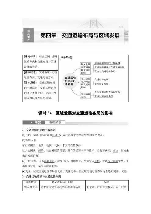 地理教案(新教材人教版)第二部分人文地理第四章课时54区域发展对交通运输布局的影响