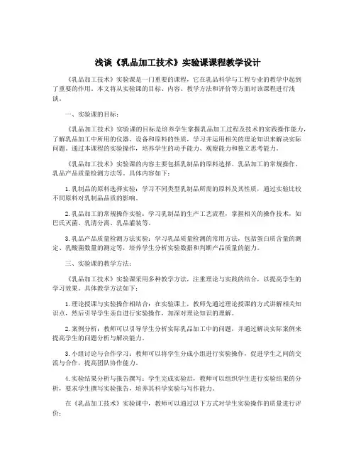 浅谈《乳品加工技术》实验课课程教学设计
