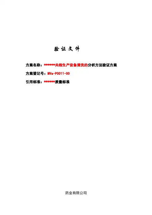 药品生产设备清洗分析方法验证方案(HPLC)