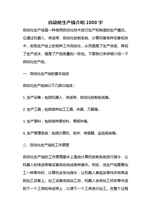 自动化生产线介绍1000字