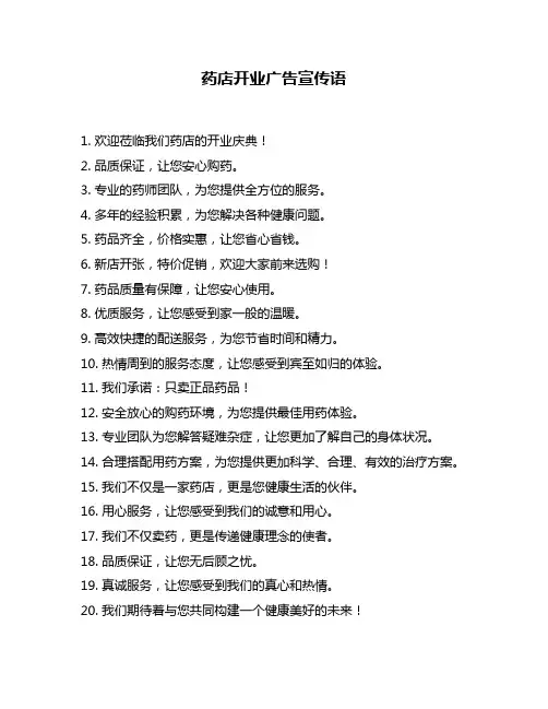 药店开业广告宣传语