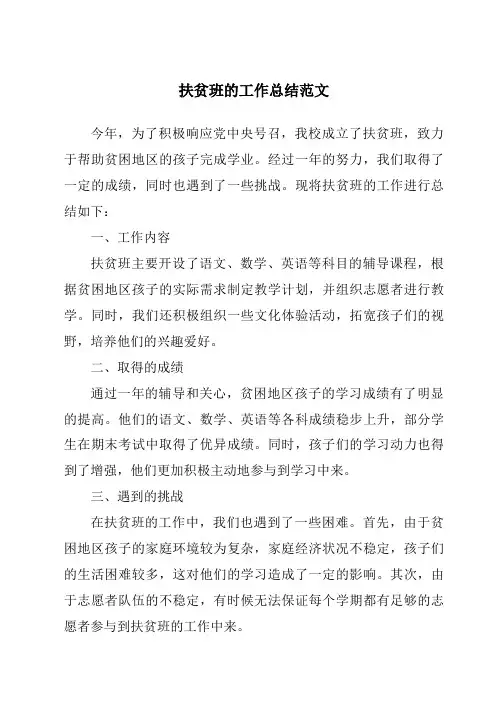 扶贫班的工作总结范文