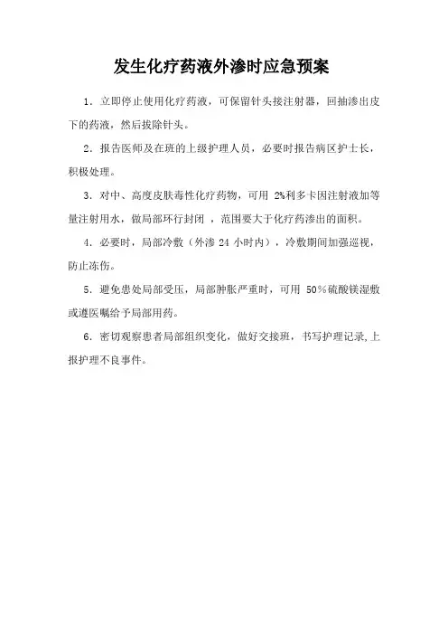 发生化疗药液外渗时应急预案