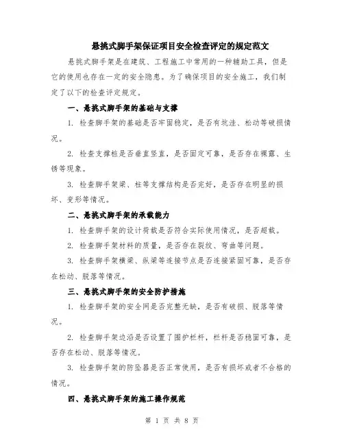 悬挑式脚手架保证项目安全检查评定的规定范文（三篇）