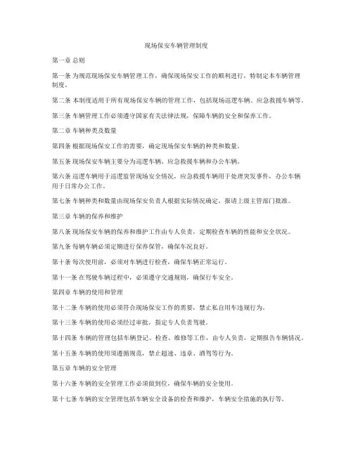 现场保安车辆管理制度