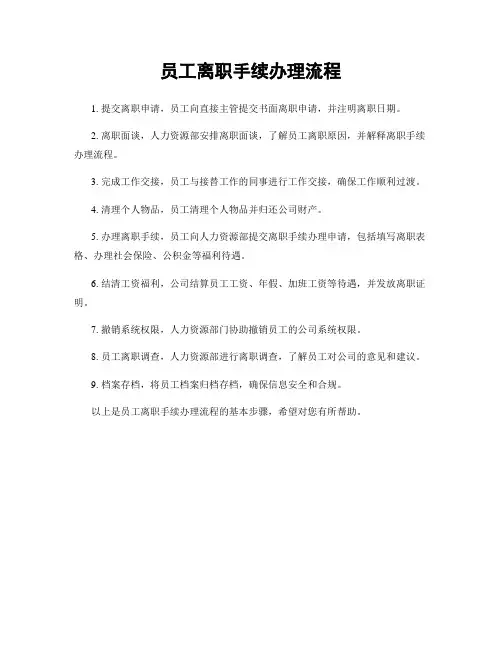 员工离职手续办理流程