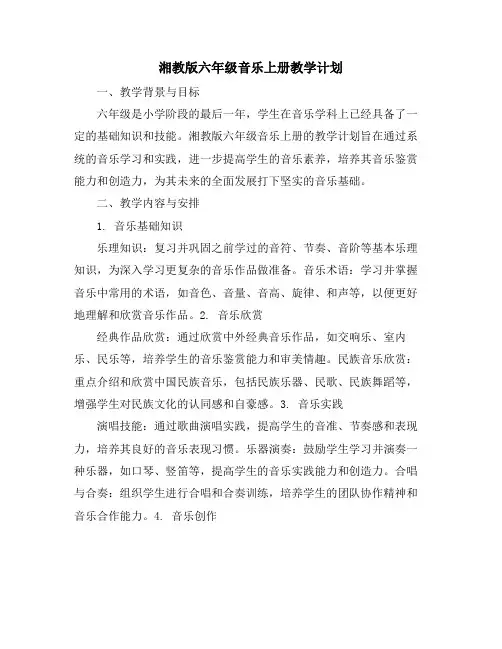 湘教版六年级音乐上册教学计划