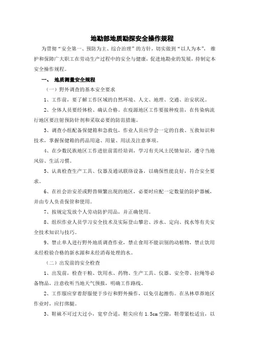 地勘部地质勘探安全操作规程