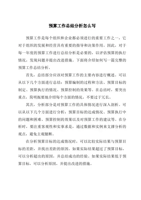 预算工作总结分析怎么写