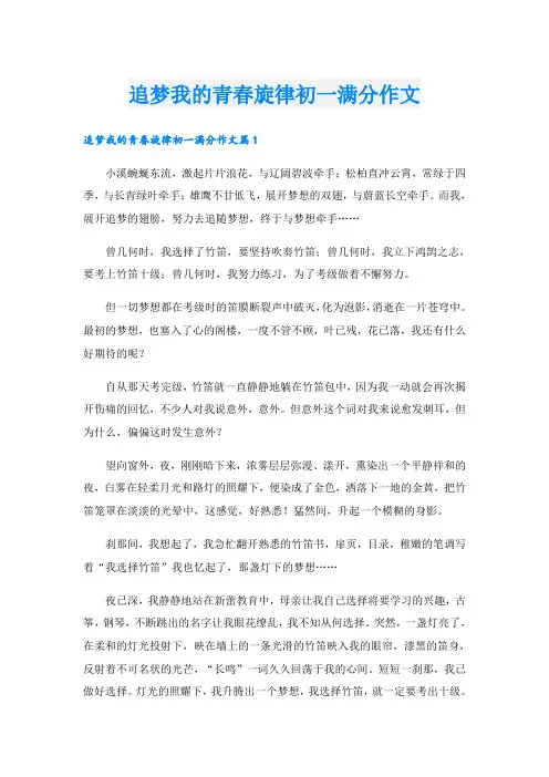 追梦我的青春旋律初一满分作文