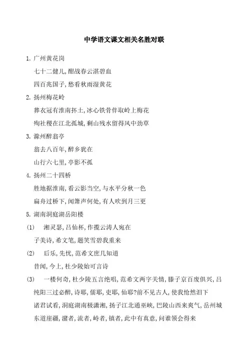 中学语文课文相关名胜对联