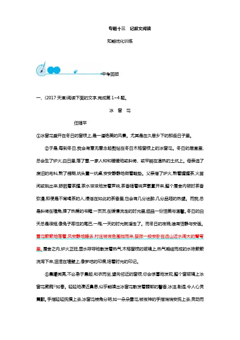 2018年中考语文总复习专题突破训练专题13 记叙文阅读
