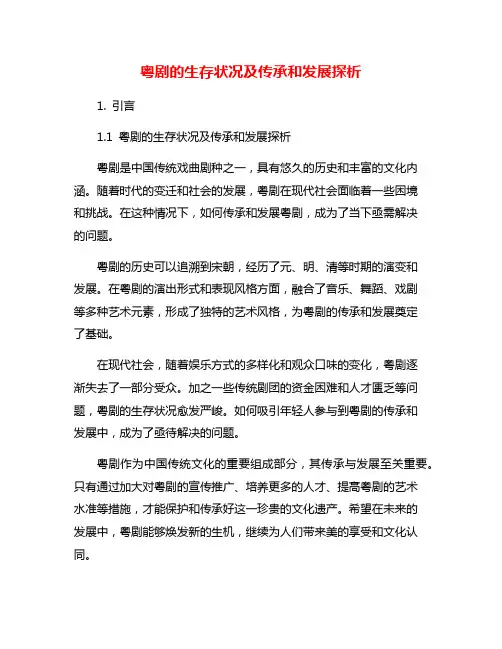 粤剧的生存状况及传承和发展探析