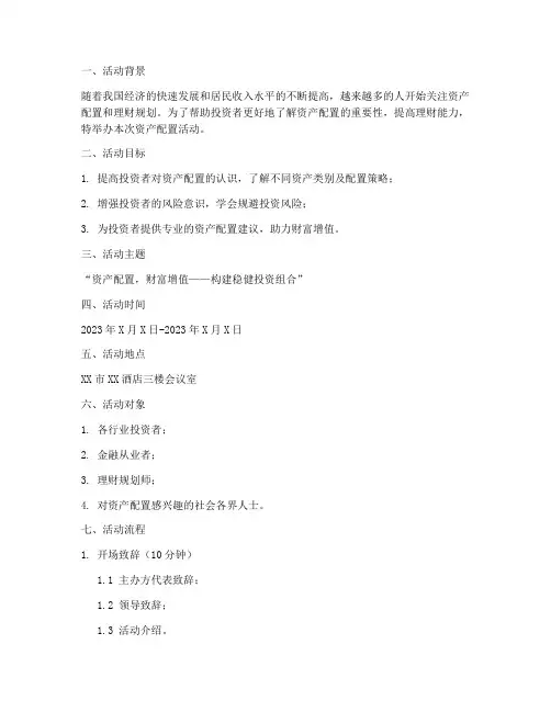 资产配置活动策划方案模板