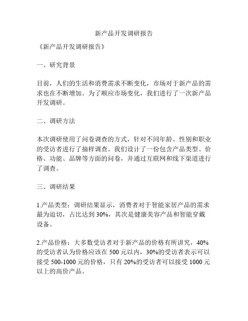 新产品开发调研报告